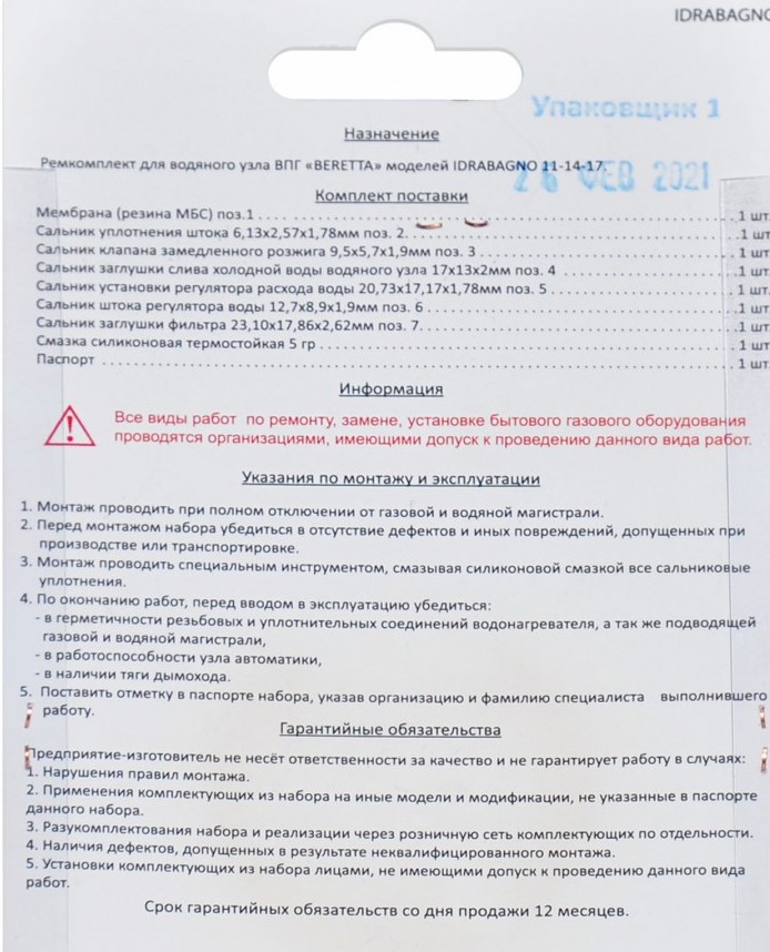 Ремкомплект газового котла Beretta мод. Idrabagno 11,14,17 01020219