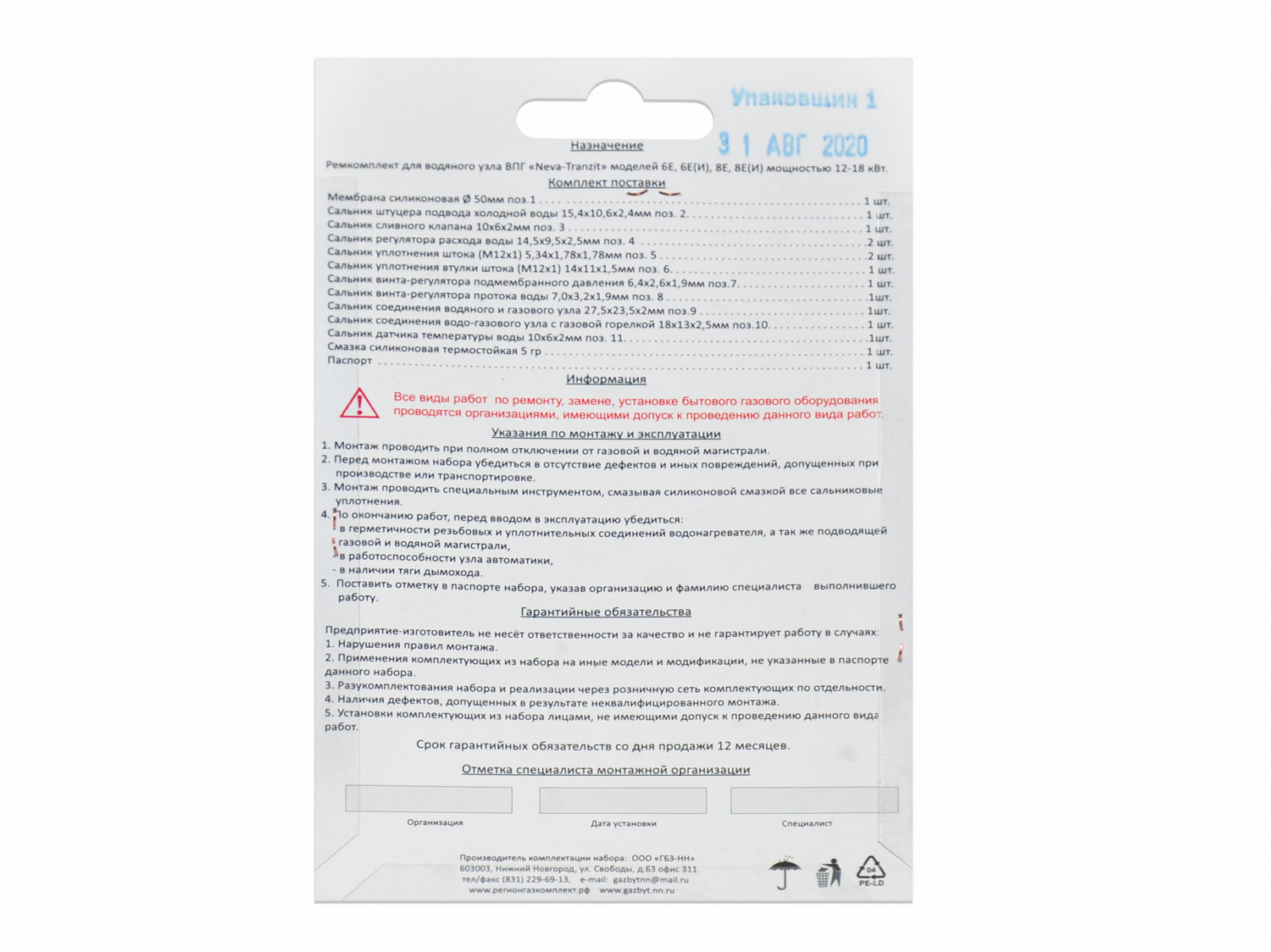 Ремкомплект газового котла Нева-Транзит мод. 6Е, 8Е (И) 01020193