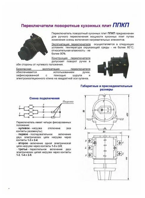 Переключатель режимов конфорки промышленной плиты ППКП-25а 0812005