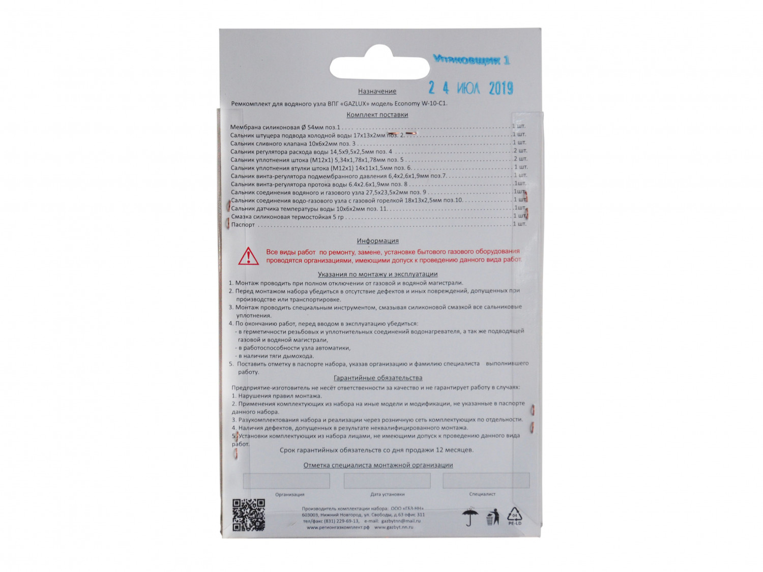 Ремкомплект газового котла GAZLUX мод. Economy W-10-C1 01020240