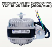 Микродвигатель (мотор) вентилятора YCF18-25 Weiguang 18/55W 2600 об/мин