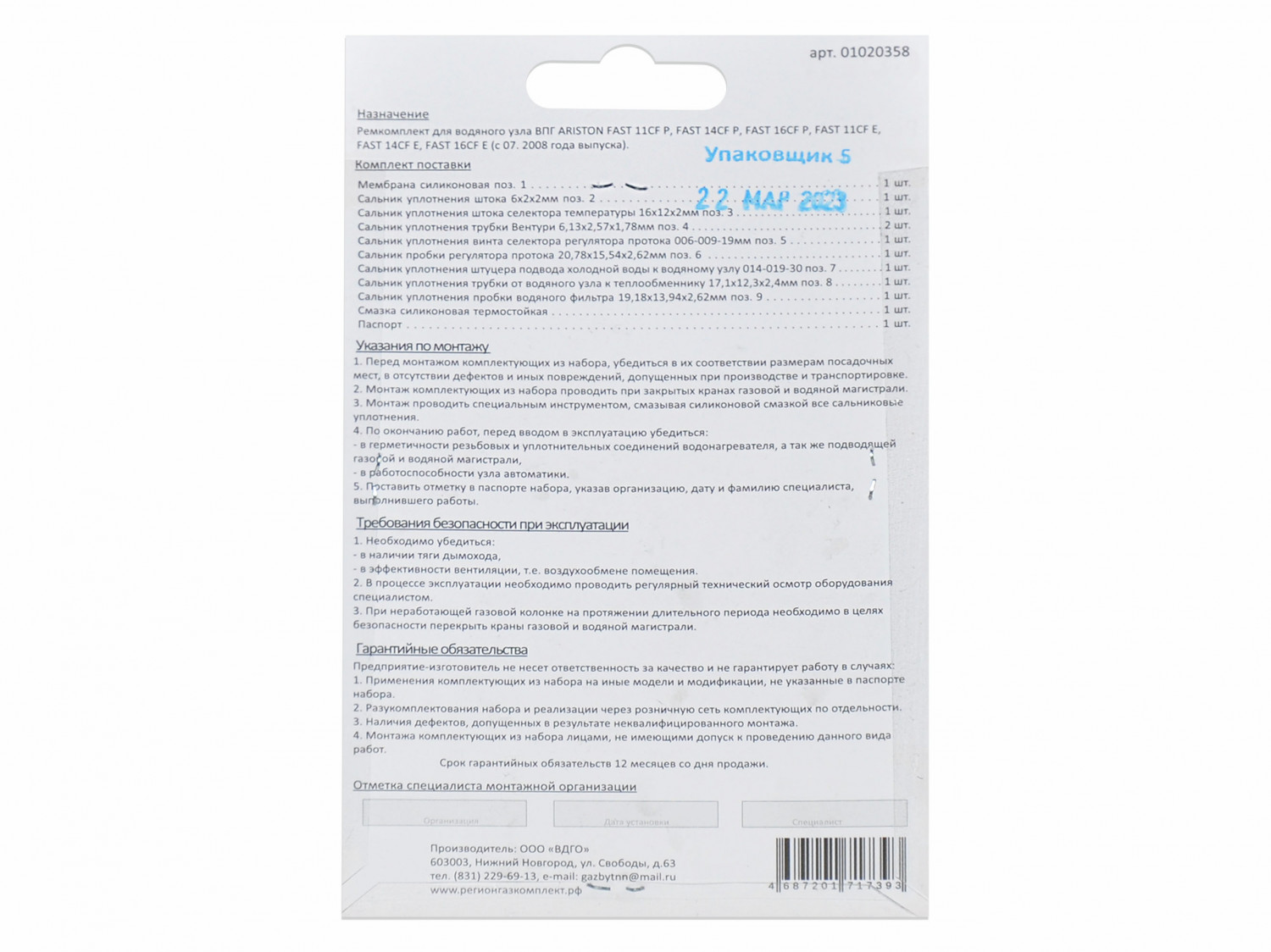 Ремкомплект газового котла Ariston м.FAST11CFP, FAST14CFP, FAST16CFP, FAST11CFE, FAST14CFE 01020358