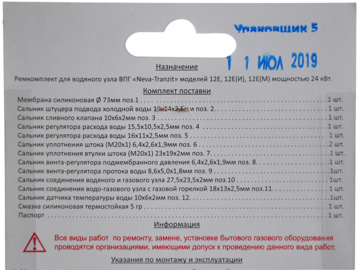 Ремкомплек газового котла Нева-Транзит мод. 12Е, 12Е(И)/12Е(М, МТ) (с 11.2014 г. до 07.2018 01020195