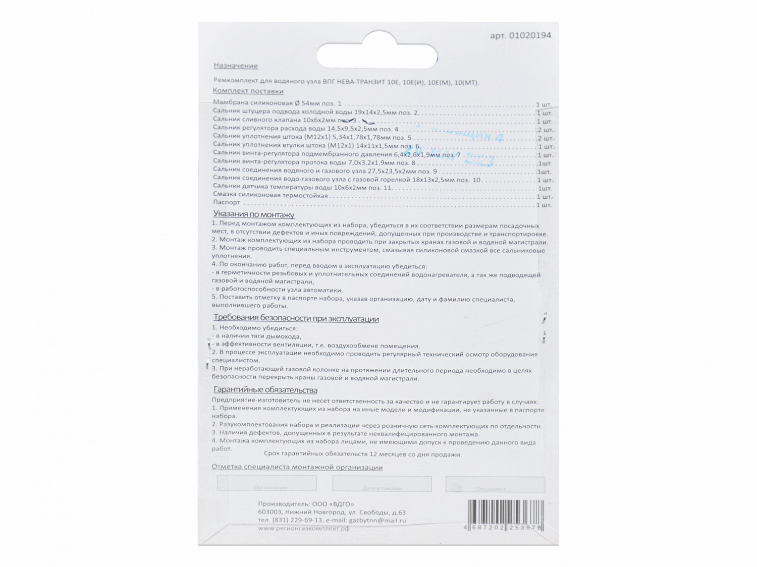 Ремкомплект газового котла Нева-Транзит мод.10Е,10Е(И) / 10Е(М,МТ) (с11.2014 г. до 07.2018г 01020194