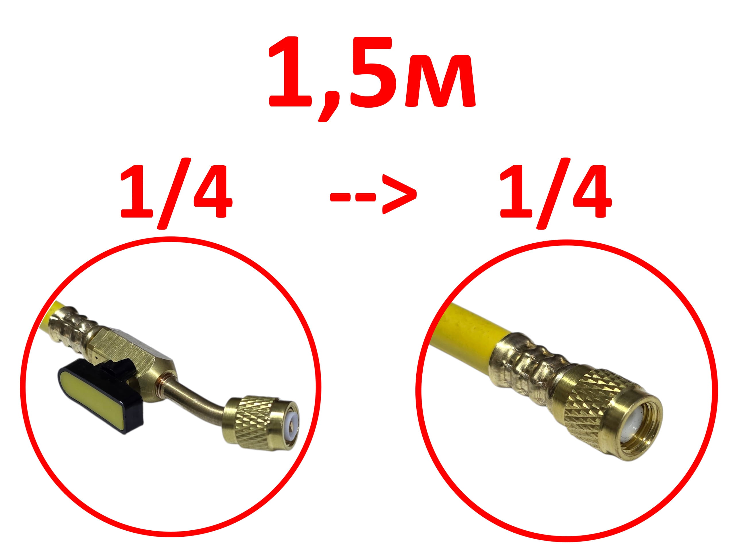Шланг заправочный 1.5м R22, R134, R404, R407 с вентилем 1/4 --> 1/4 DSZH 800psi