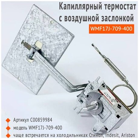 Главное фото товара Терморегулятор регулировки потока воздуха Indesit, Ariston WMF 17J-709-420 1812. WM1144A. E,  859984