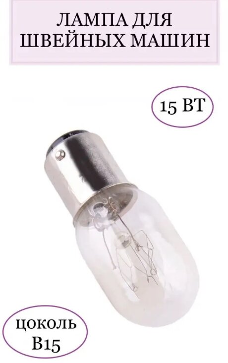 Лампочка швейной машинки 230v BA-15D 15W 50HZ (накаливания)