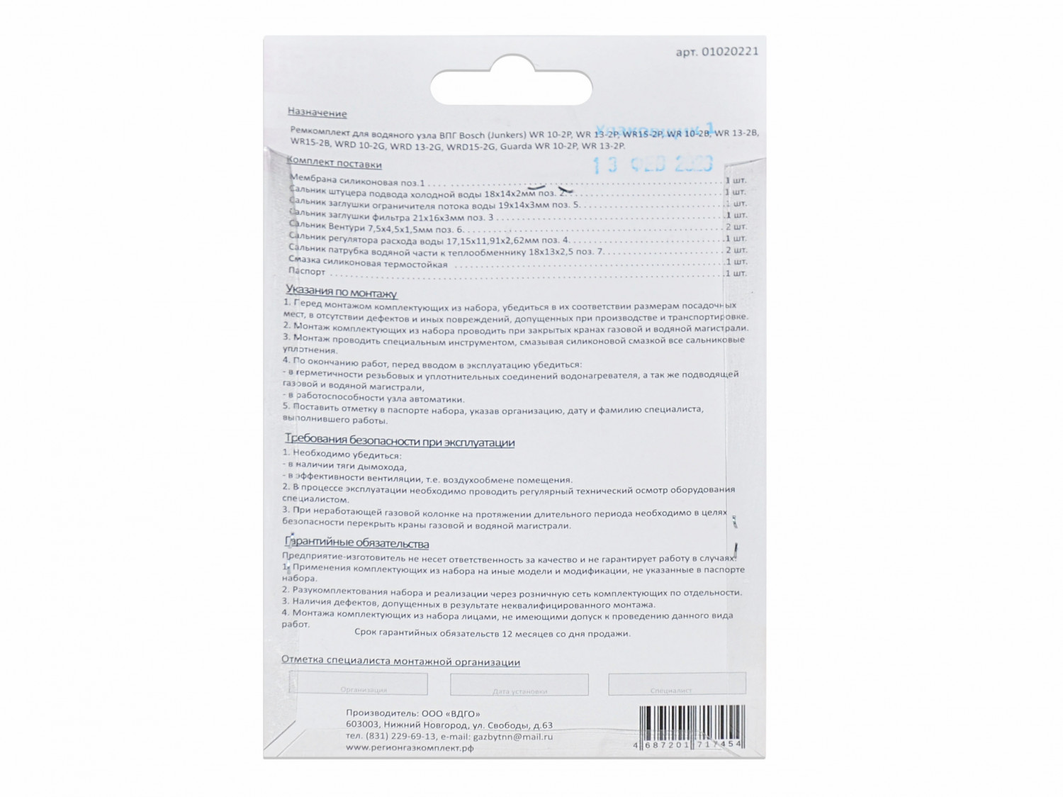 Ремкомплект газового котла BOSCH JUNKERS мод. WR 10, 11, 13, 14, 15 01020221