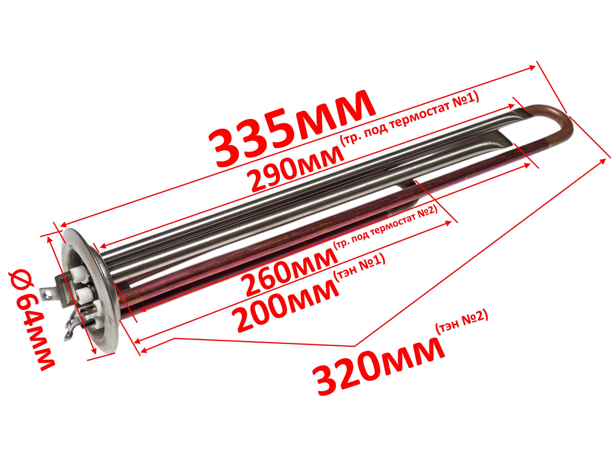 ТЭН водонагревателя 2000W (1300+700) D64 L320мм M4 RF 220V клеммы под винт