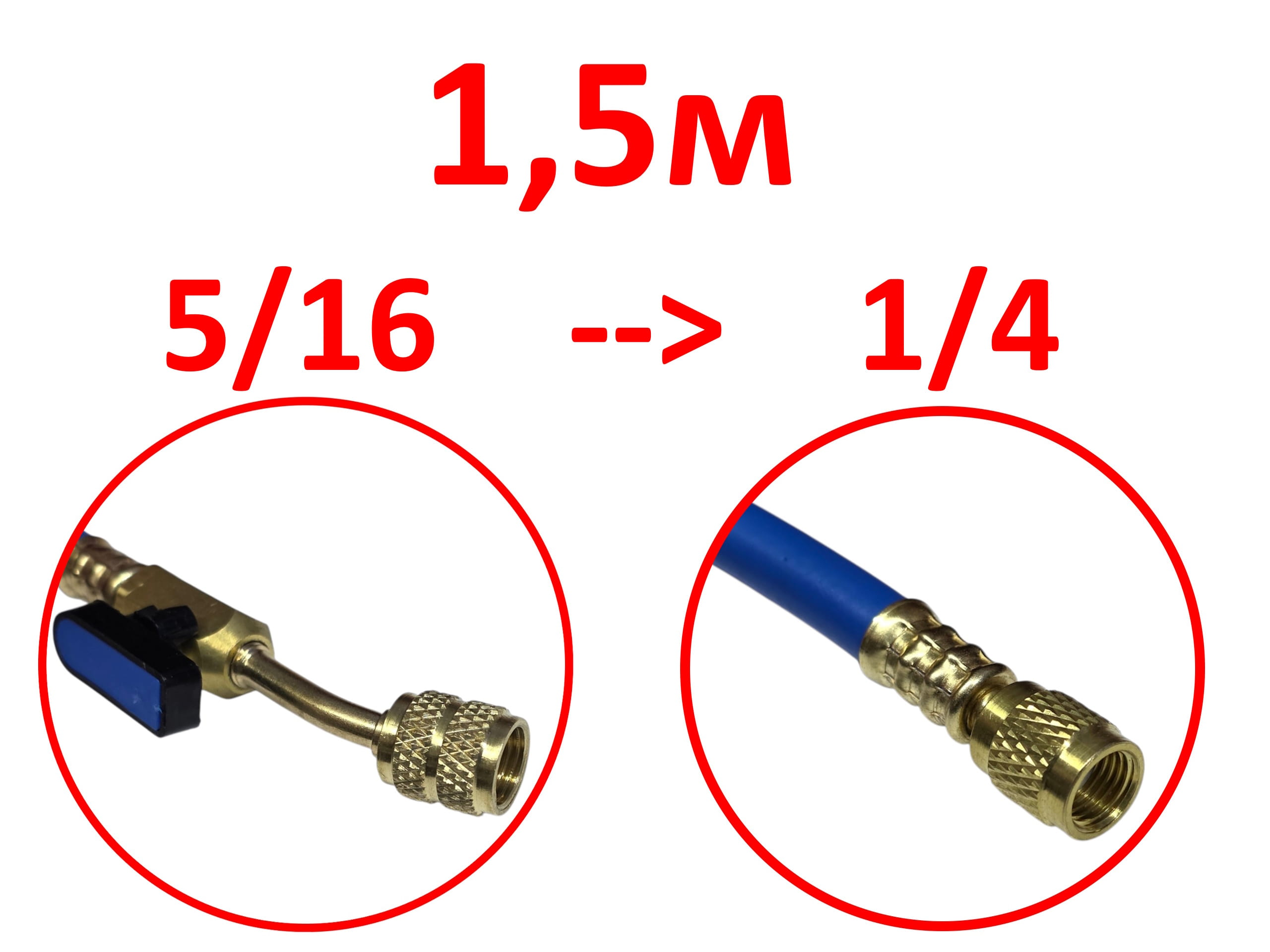 Шланг заправочный 1.5м R410 5/16 --> 1/4 800-4000 Psi Вентиль 360RYB-C