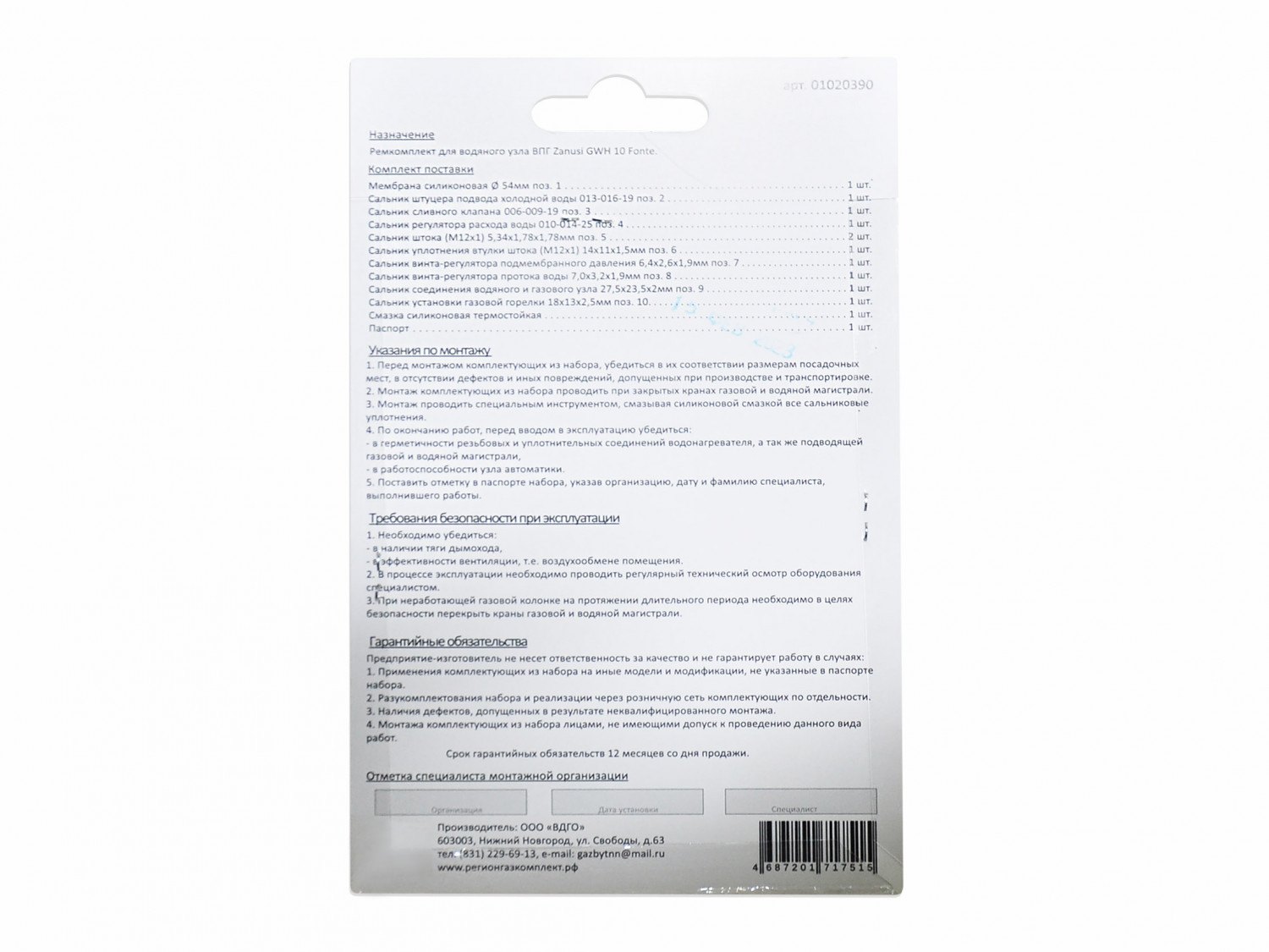 Ремкомплект газового котла Zanussi GWH 10 Fonte 01020390