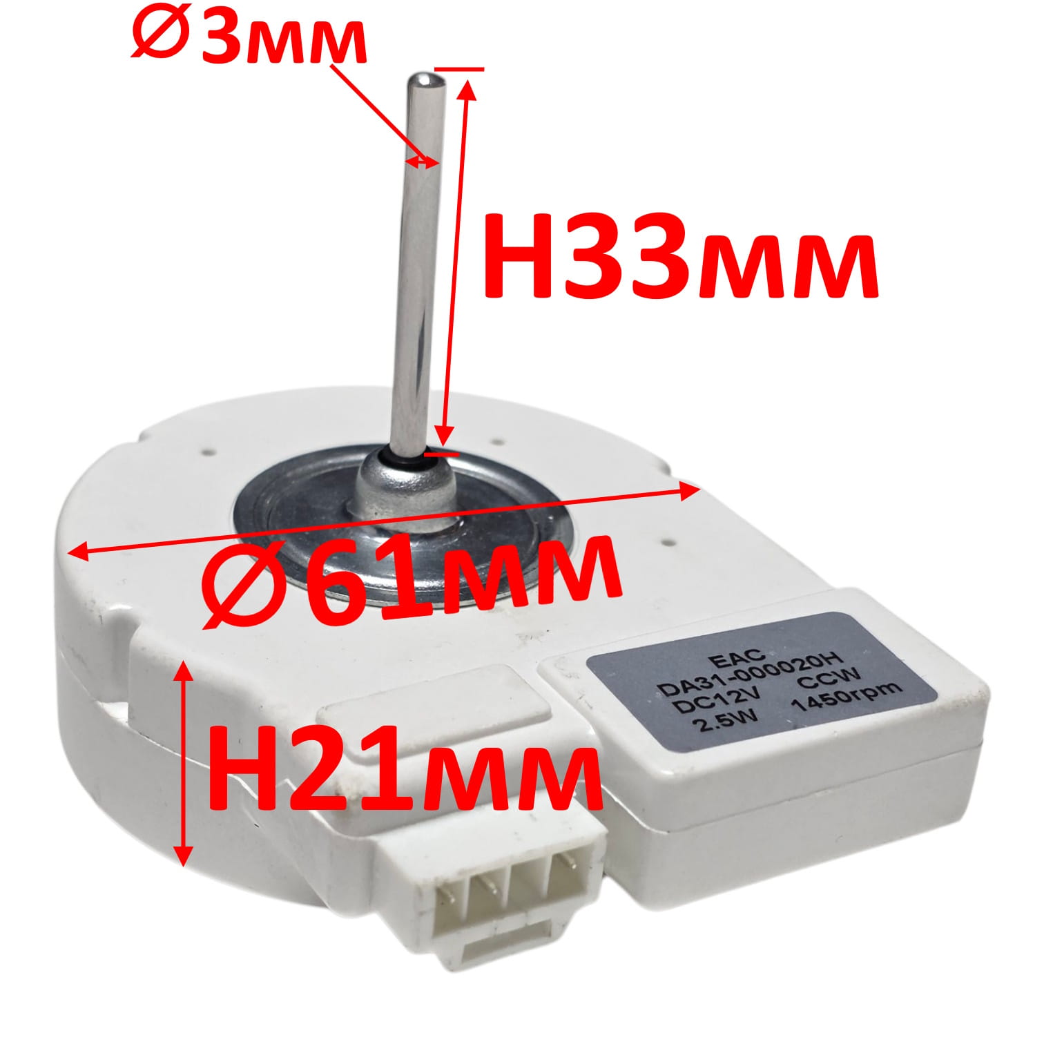 Двигатель вентилятора холодильника Samsung No-frost DA31-00020H DC12V 2,5W 1450rpm, шток D3мм L33мм