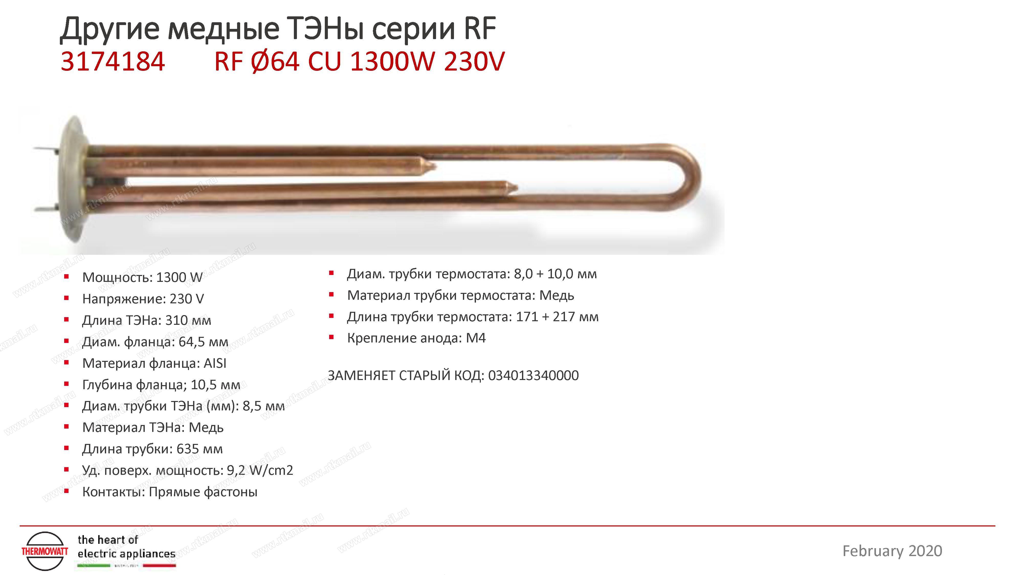 ТЭН водонагревателя 1300W D64 L250 медь М4 RF Термекс 3174184, Thermowatt, Италия