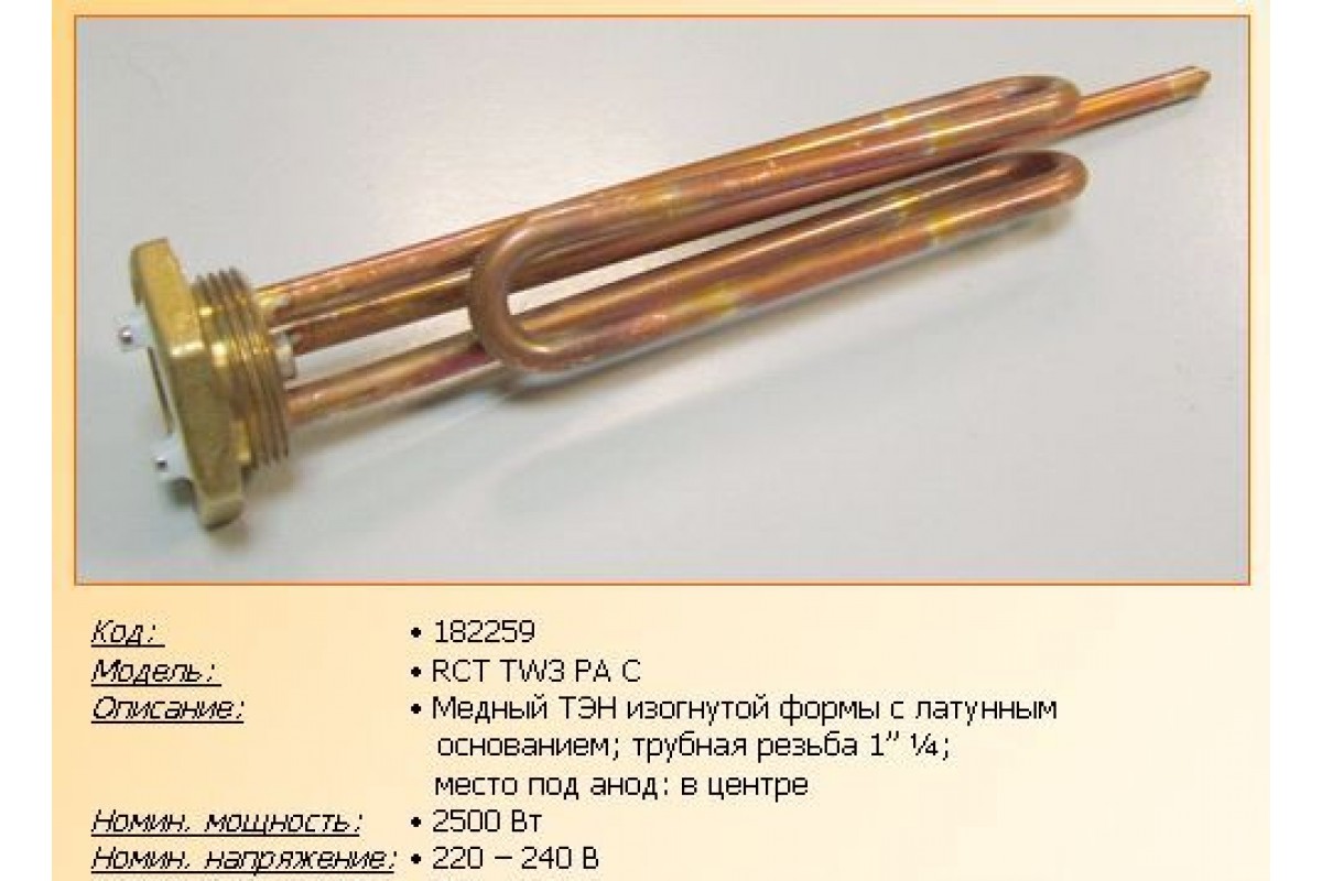 ТЭН водонагревателя 2500W резьба 1*1/4.H=275, анод M6 'Thermowatt' 182248