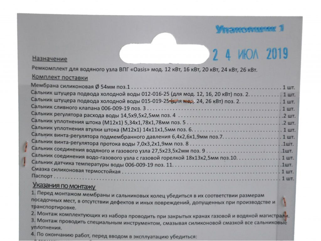 Ремкомплект газового котла Оазис мод. 12, 16, 20, 24, 26 кВт 01020230