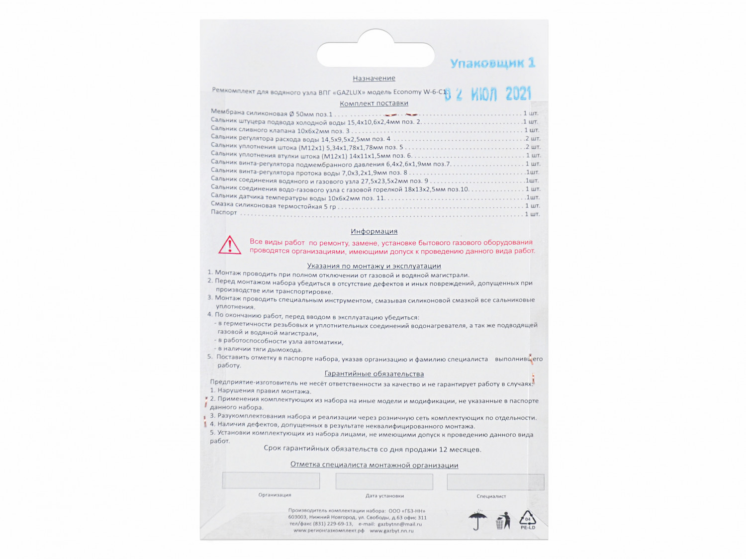 Ремкомплект газового котла GAZLUX мод. Economy W-6-C1 01020231