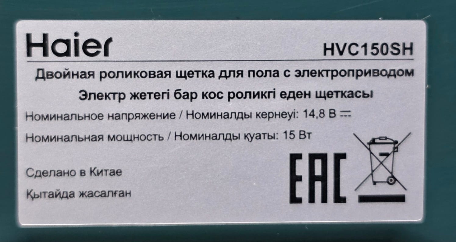 Двойная роликовая щетка с электроприводом пылесоса Haier 0530080046, оригинал