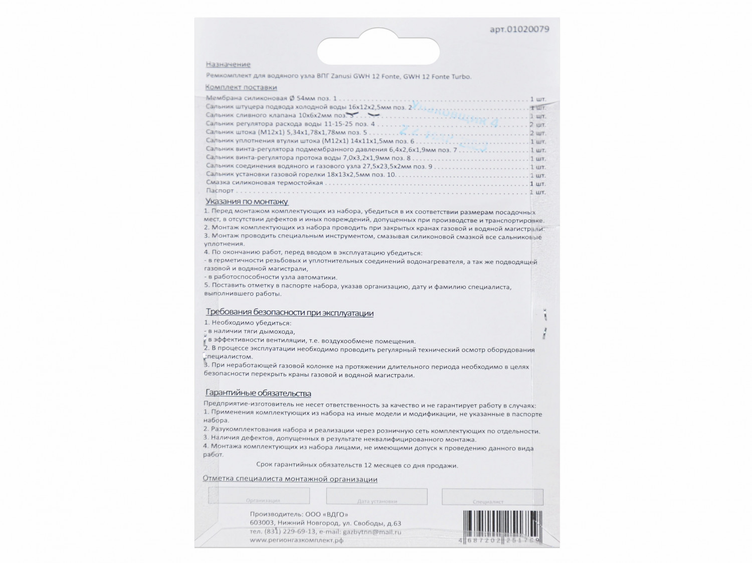 Ремкомплект газового котла Zanussi мод. GWH 12 Fonte, GWH 12 Fonte Turbo 01020079
