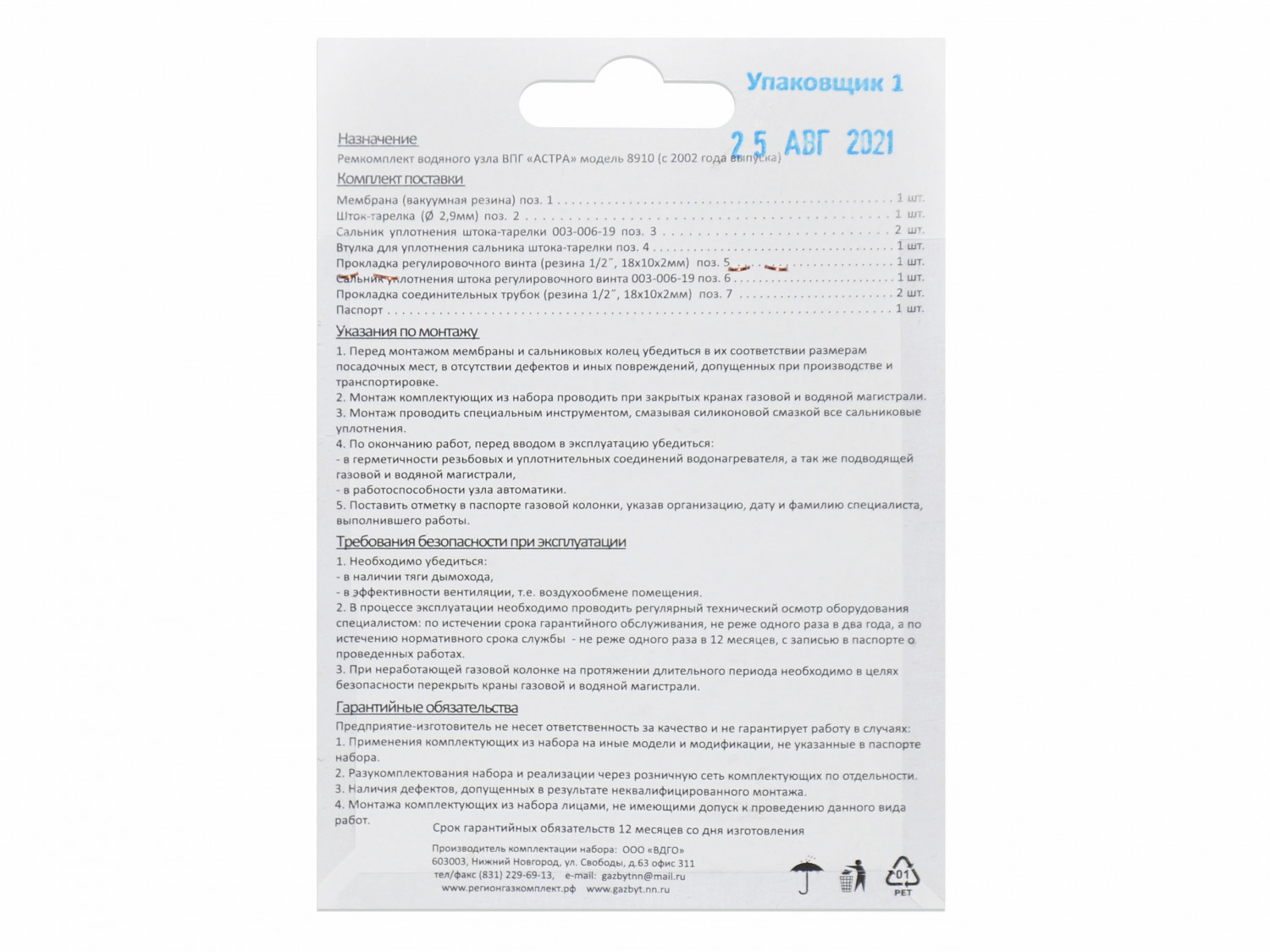 Ремкомплект газового котла АСТРА мод. 8910-08, мод. 8910-10, с2002г.в. 01020112