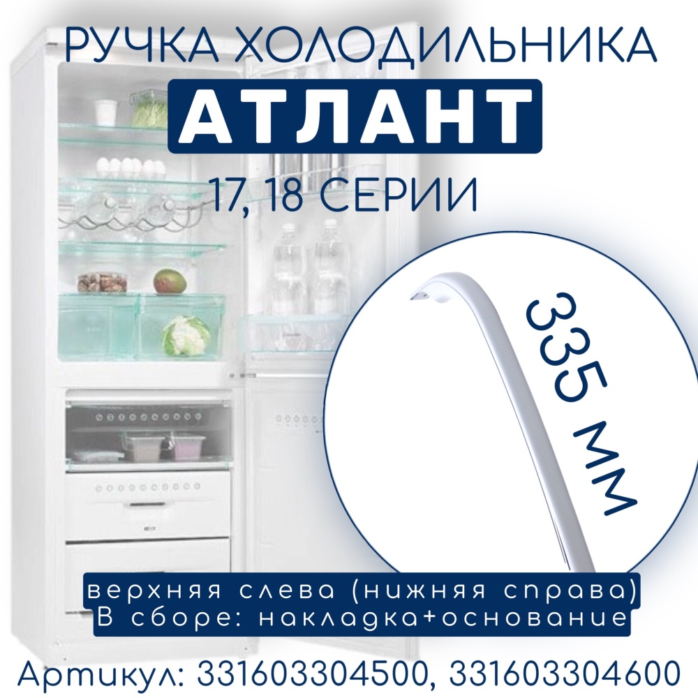Ручка холодильника Атлант 17, 18-серии верхняя (белая), 331603304500 + 331603304600 (комплект)