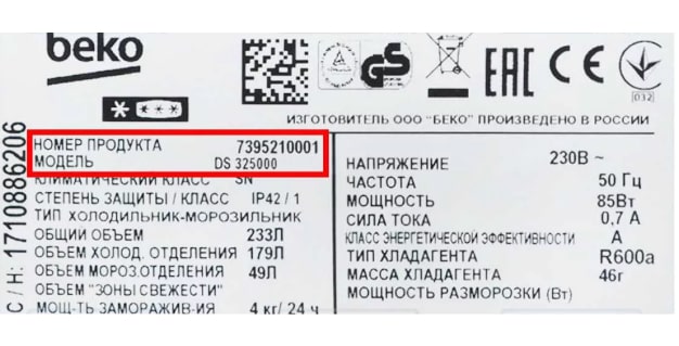 Пример шильдика: Beko, Grundig, Arcelik, Blomberg, Altus